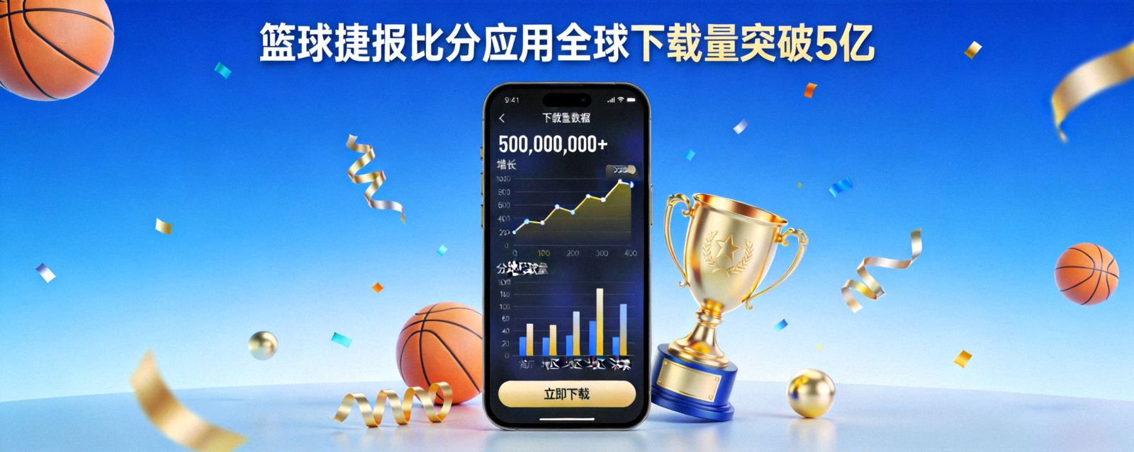 篮球捷报比分应用全球下载量突破5亿庆祝画面，手机屏幕上显示下载量数据图表